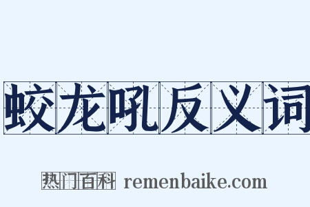 蛟龙吼反义词是什么意思的图片